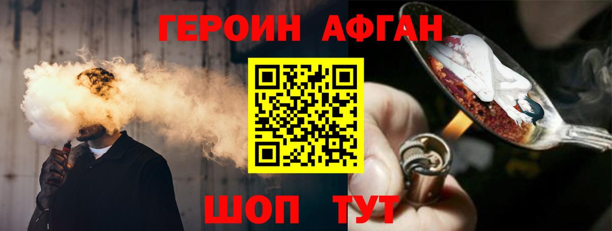 Героин Афган Балашиха